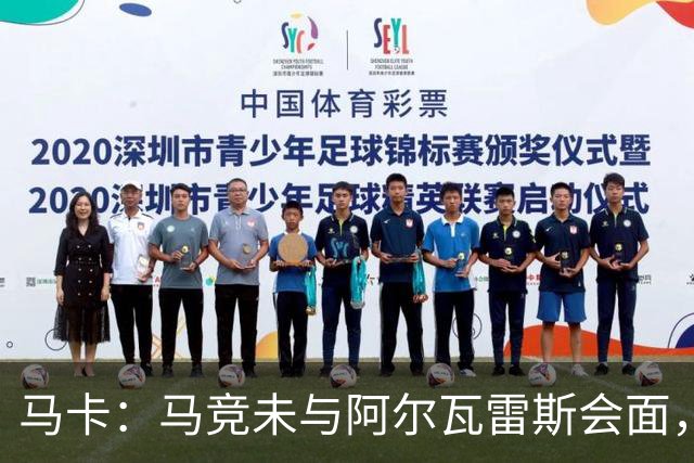 马卡：马竞未与阿尔瓦雷斯会面，双方立场明确