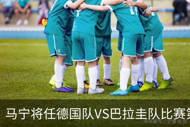 马宁将任德国队VS巴拉圭队比赛第四官员，中国裁判将首次参加世界杯淘汰赛执裁工作
