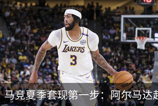 马竞夏季套现第一步：阿尔马达赴弗拉门戈，交易方案接近2700万欧元