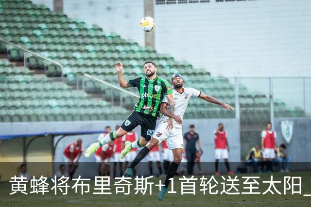 黄蜂将布里奇斯+1首轮送至太阳 得到阿伦+奥尼尔