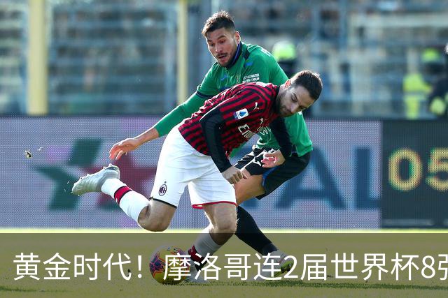 黄金时代！摩洛哥连2届世界杯8强 各级国字号花繁叶茂