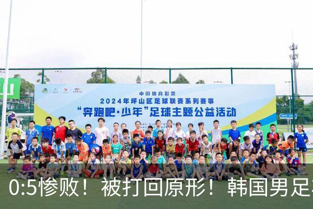 0:5惨败！被打回原形！韩国男足状态低迷被打爆，太极虎变成纸老虎