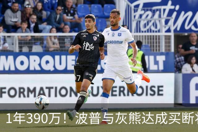 1年390万！波普与灰熊达成买断将签76人 两冠神射再度联手詹姆斯