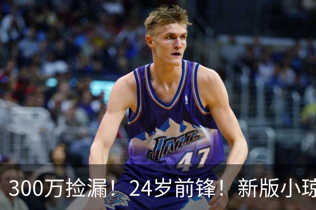 300万捡漏！24岁前锋！新版小琼斯！詹皇替代品吗？