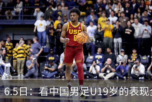 6.5日：看中国男足U19岁的表现全场仅王世豪表现亮点，其他人都得4分