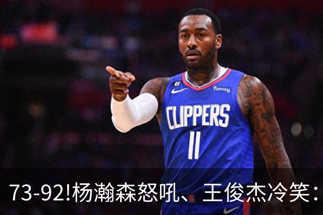 73-92!杨瀚森怒吼、王俊杰冷笑：中国男篮'内战'比输日本更可怕