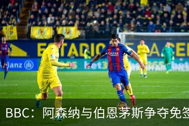 BBC：阿森纳与伯恩茅斯争夺免签18岁巴黎后卫姆本巴