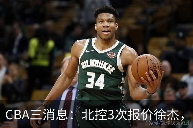 CBA三消息：北控3次报价徐杰，陈海涛回应，广东宏远签约首个外援