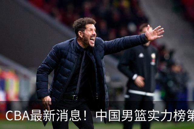 CBA最新消息！中国男篮实力榜第二，曾凡博等四人基本离开国家队，林葳重返俄勒冈