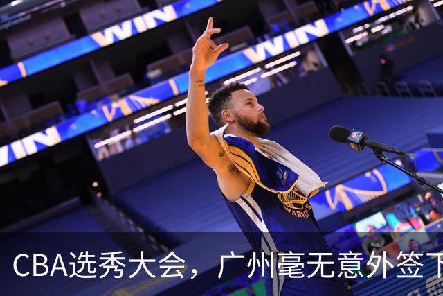 CBA选秀大会，广州毫无意外签下宝岛台湾的后卫宋昕澔