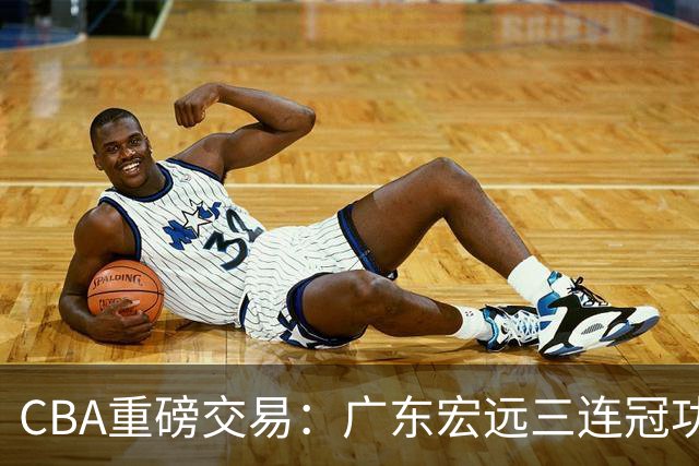 CBA重磅交易：广东宏远三连冠功勋教练加盟北京首钢，杜锋损失严重