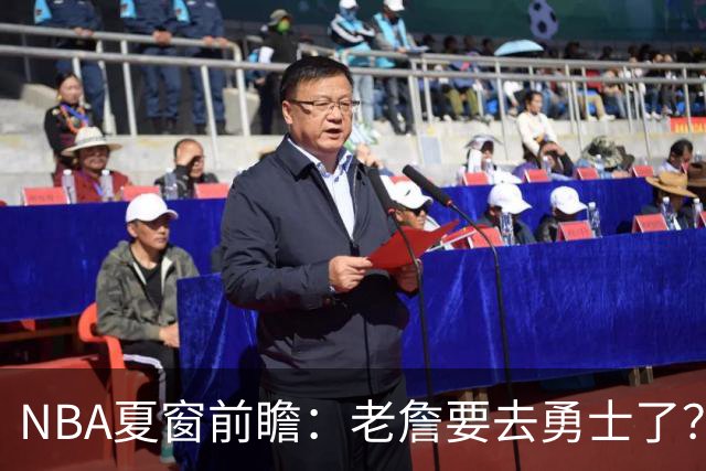 NBA夏窗前瞻：老詹要去勇士了？小卡浓眉入局