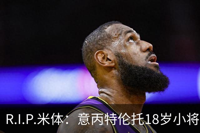 R.I.P.米体：意丙特伦托18岁小将萨米·赛义德因车祸离世