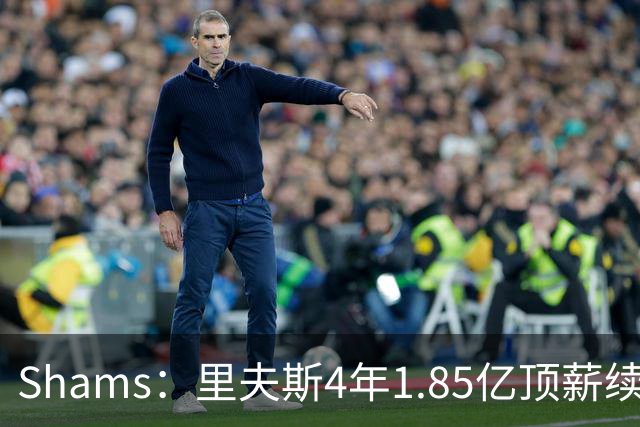 Shams：里夫斯4年1.85亿顶薪续约湖人 落选球员最高薪合同