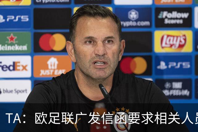 TA：欧足联广发信函要求相关人员妥存“证据”，温格在收信人之列
