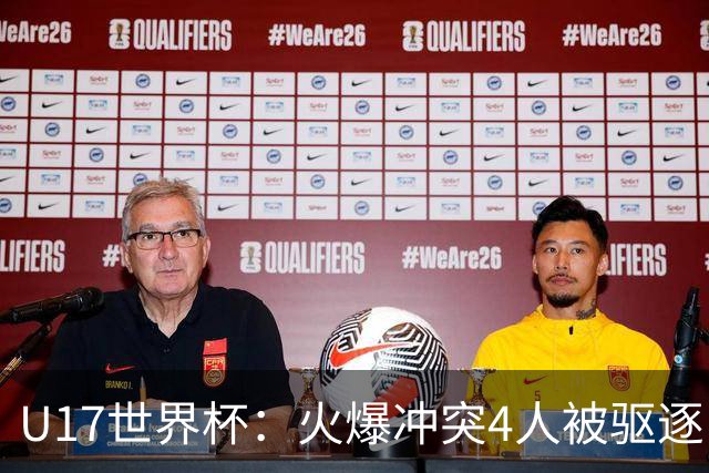 U17世界杯：火爆冲突4人被驱逐！中国男篮负立陶宛 石洺豪18分