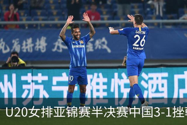 U20女排亚锦赛半决赛中国3-1挫韩国 将与日本争冠